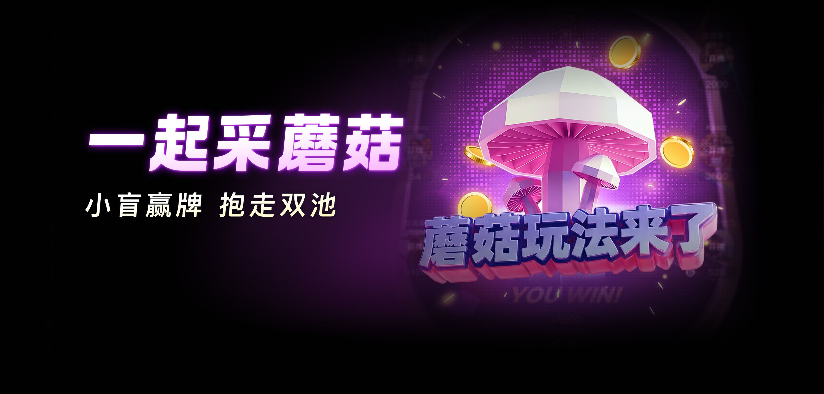 蘑菇玩法上线了！